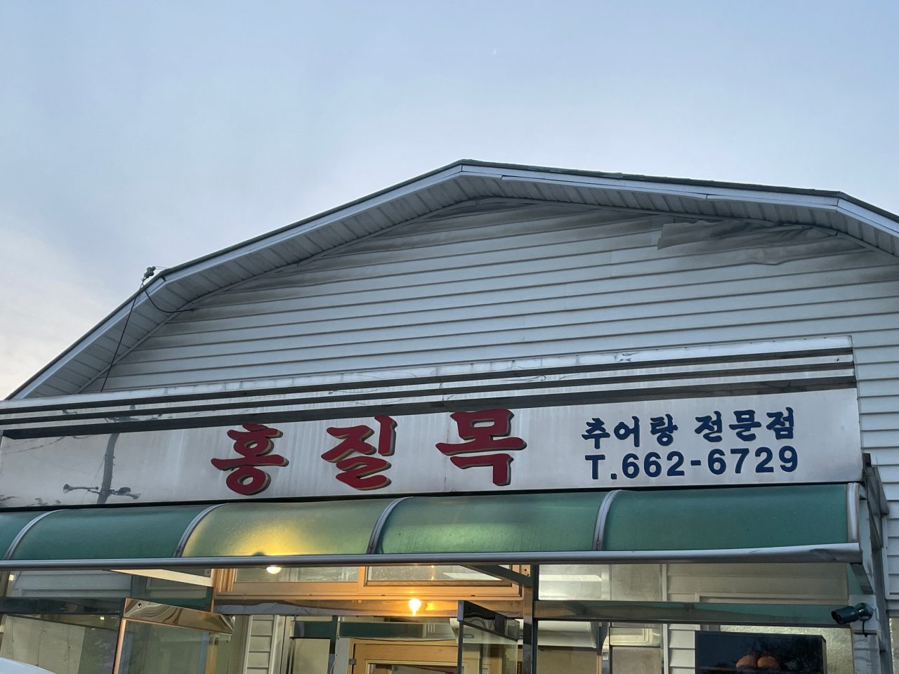 홍질목 사진