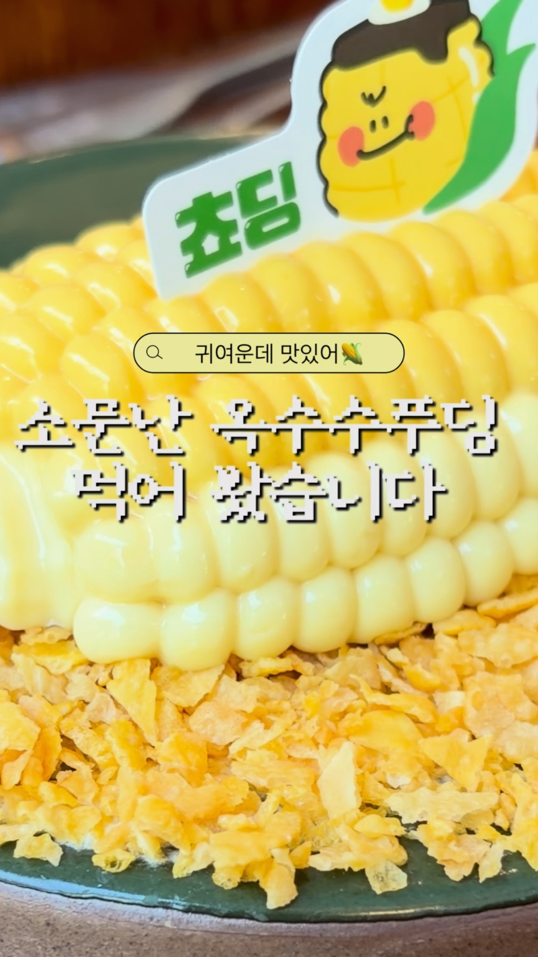 쵸딩 초당옥수수 푸딩 카페 강릉본점 사진 2