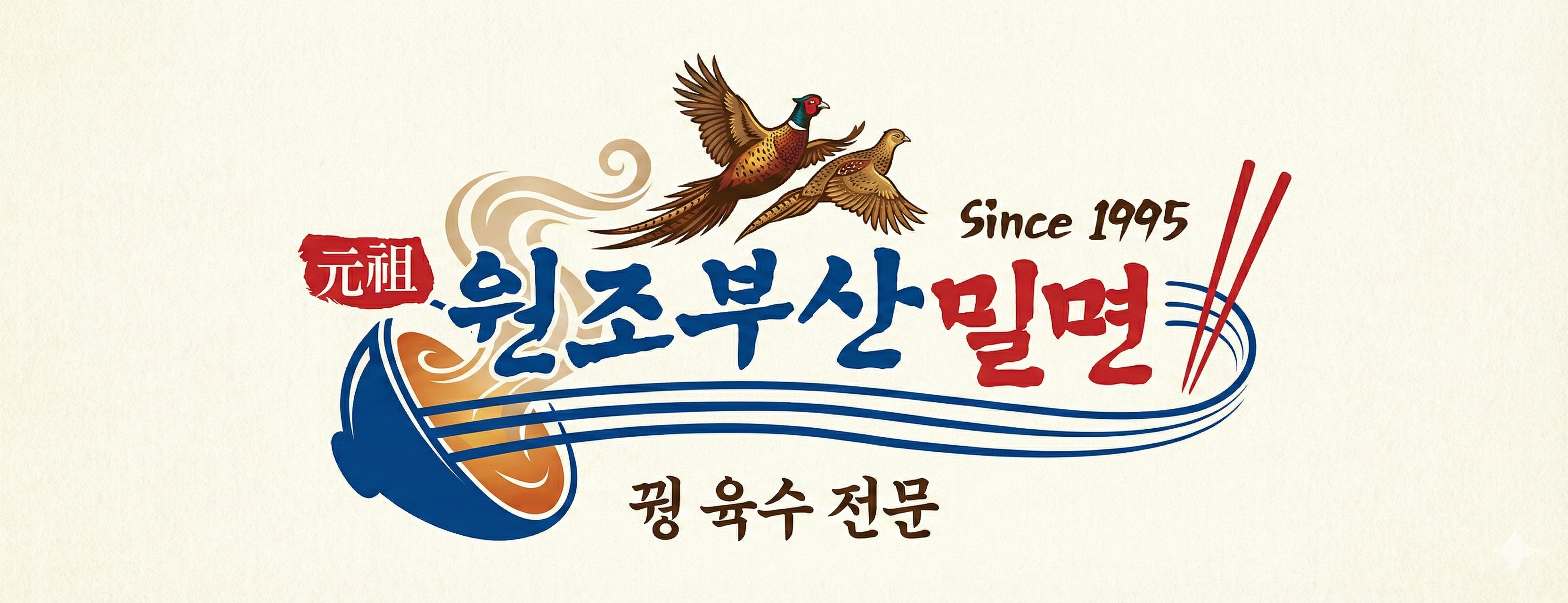 원조부산밀면 사진 2