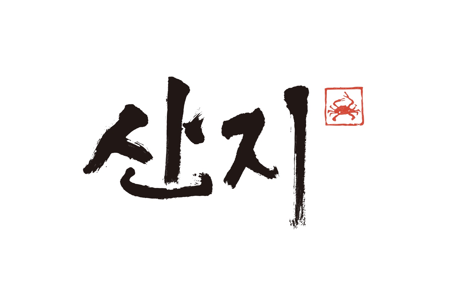 산지 사진 1
