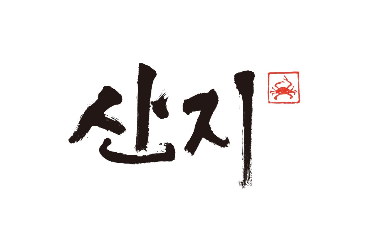 산지 사진