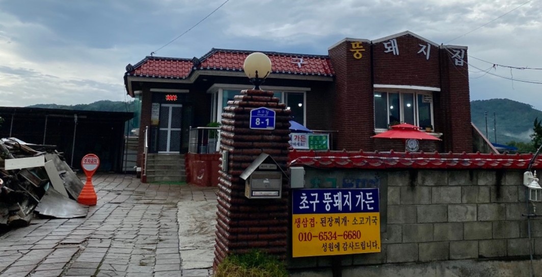 초구뚱돼지집 사진