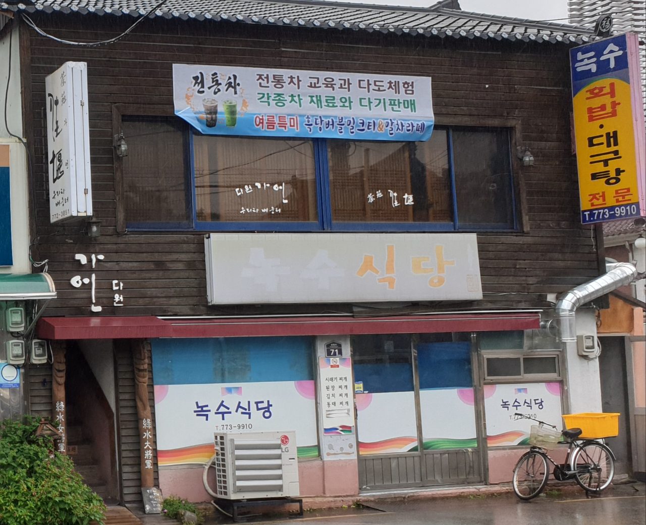 녹수식당 사진