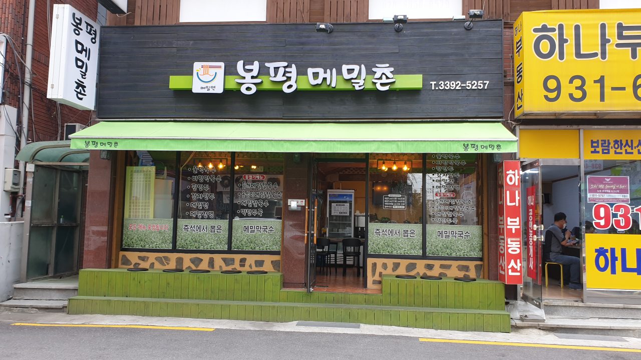봉평메밀촌 사진