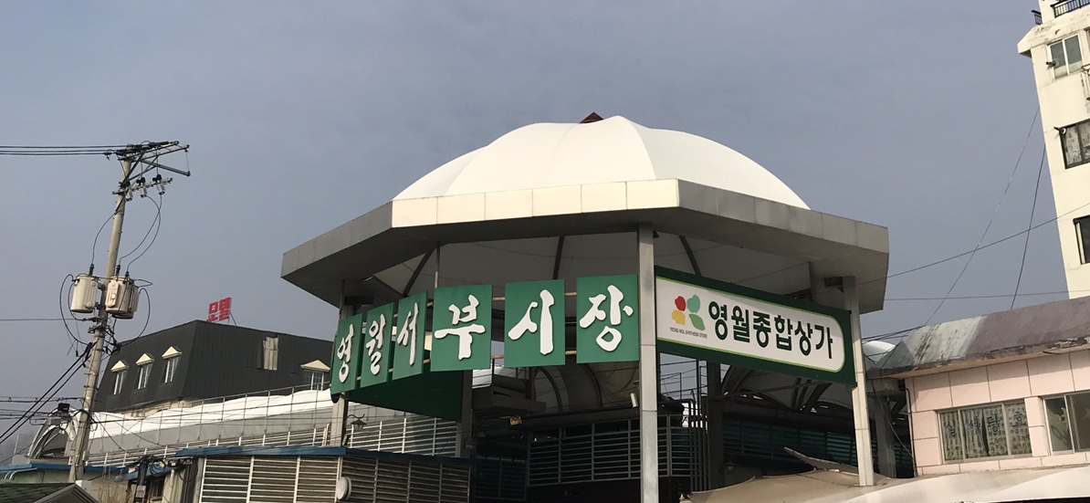 영월서부시장 사진