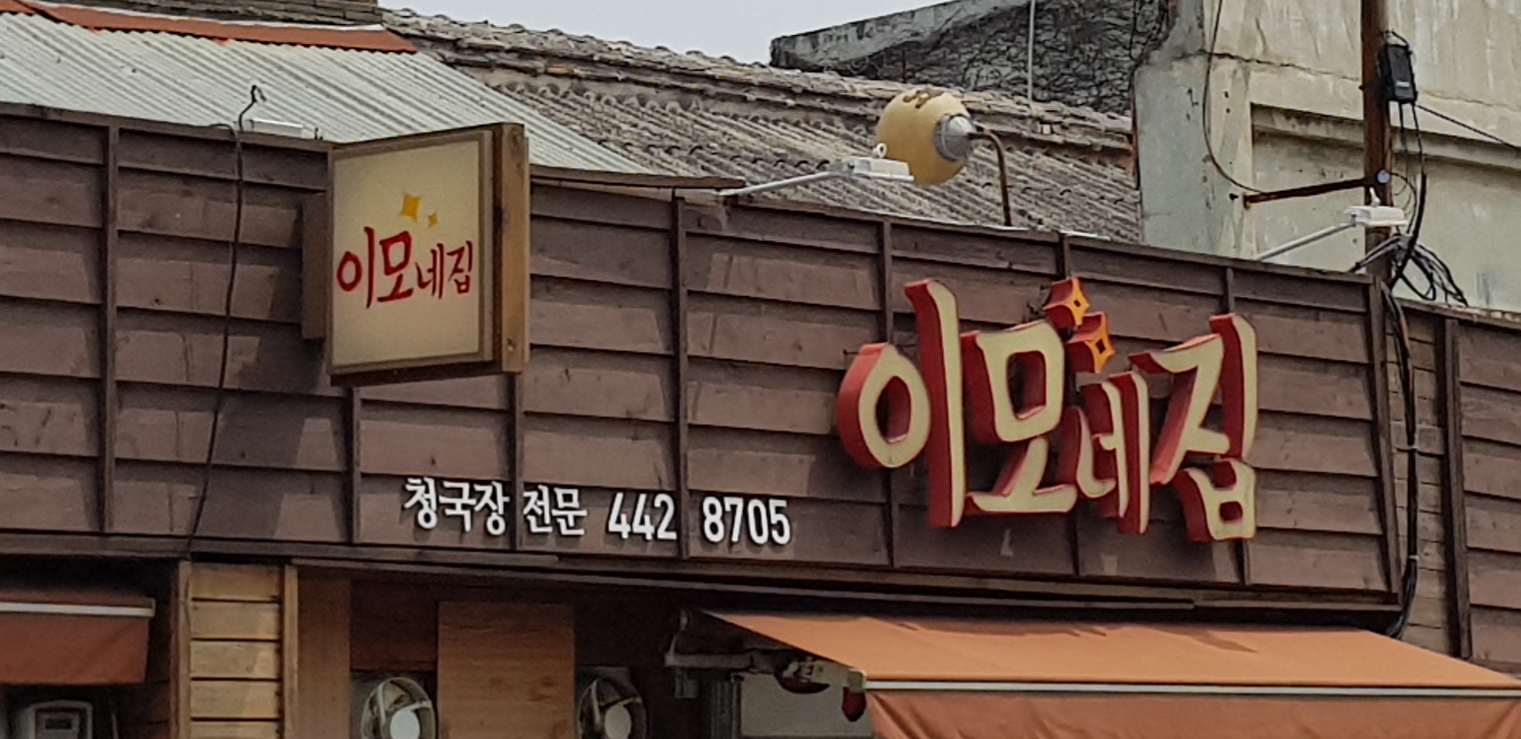 이모네집 사진