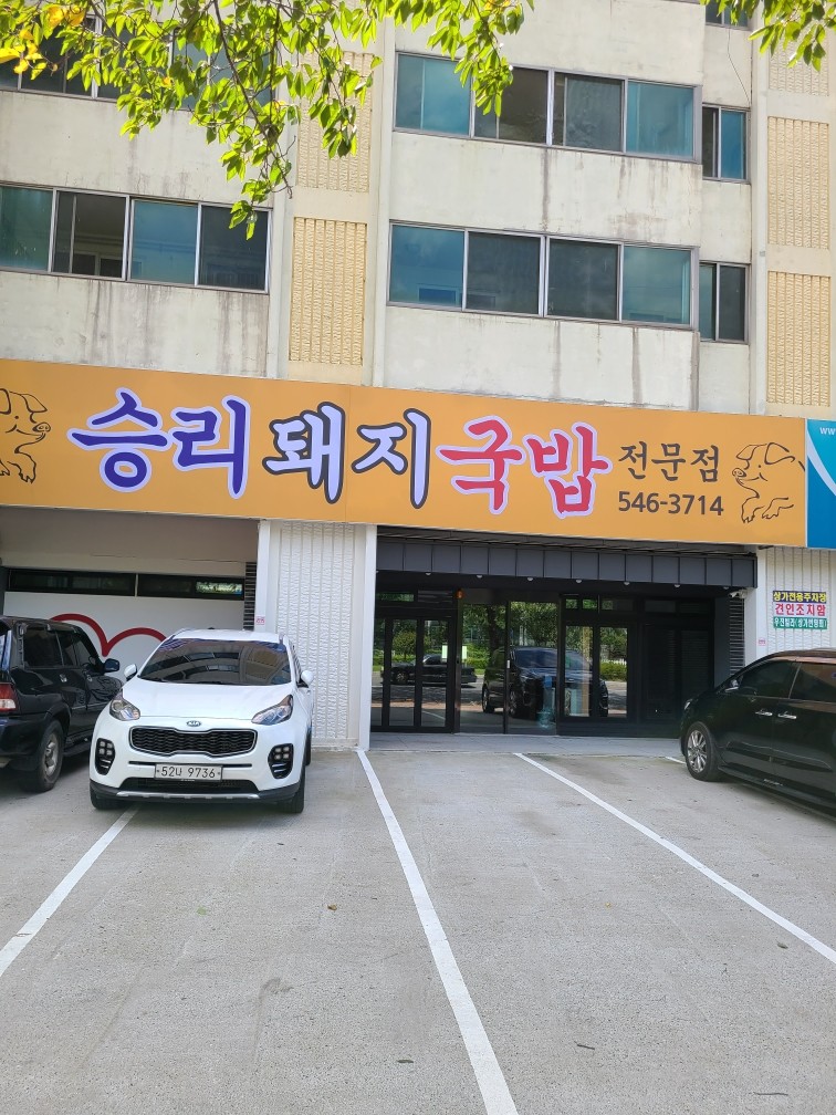 승리돼지국밥 사진