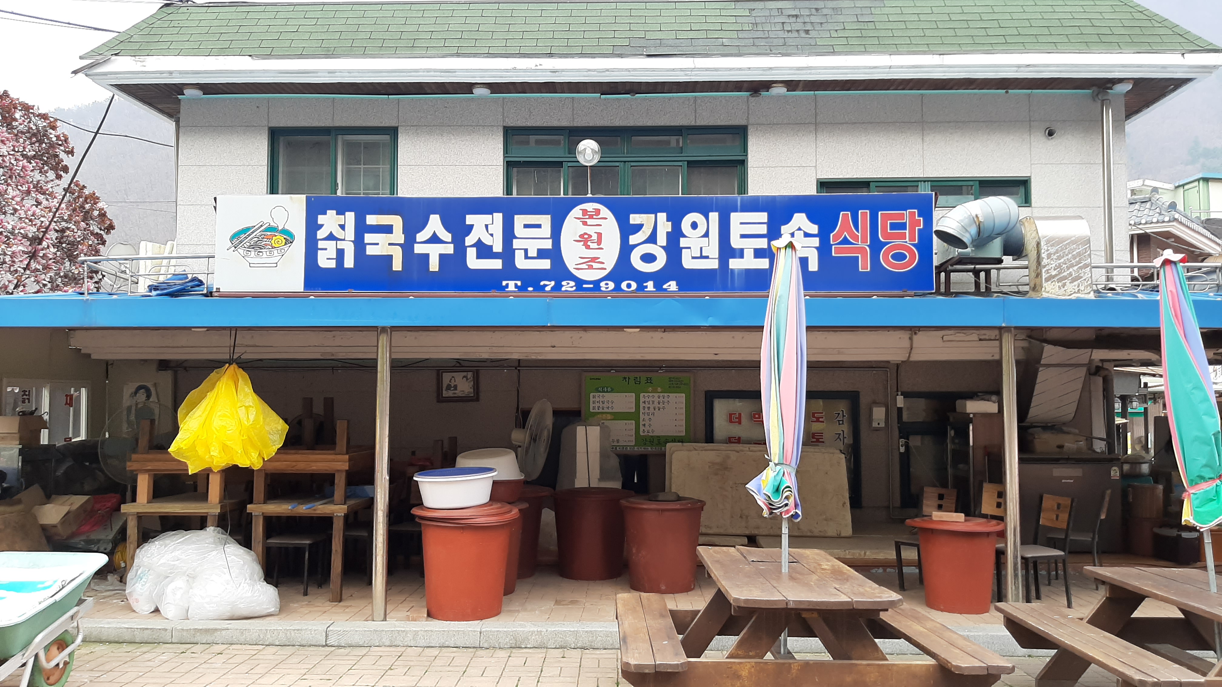 강원토속식당 사진