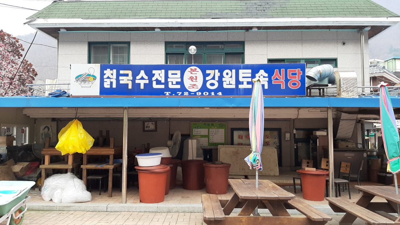강원토속식당 사진