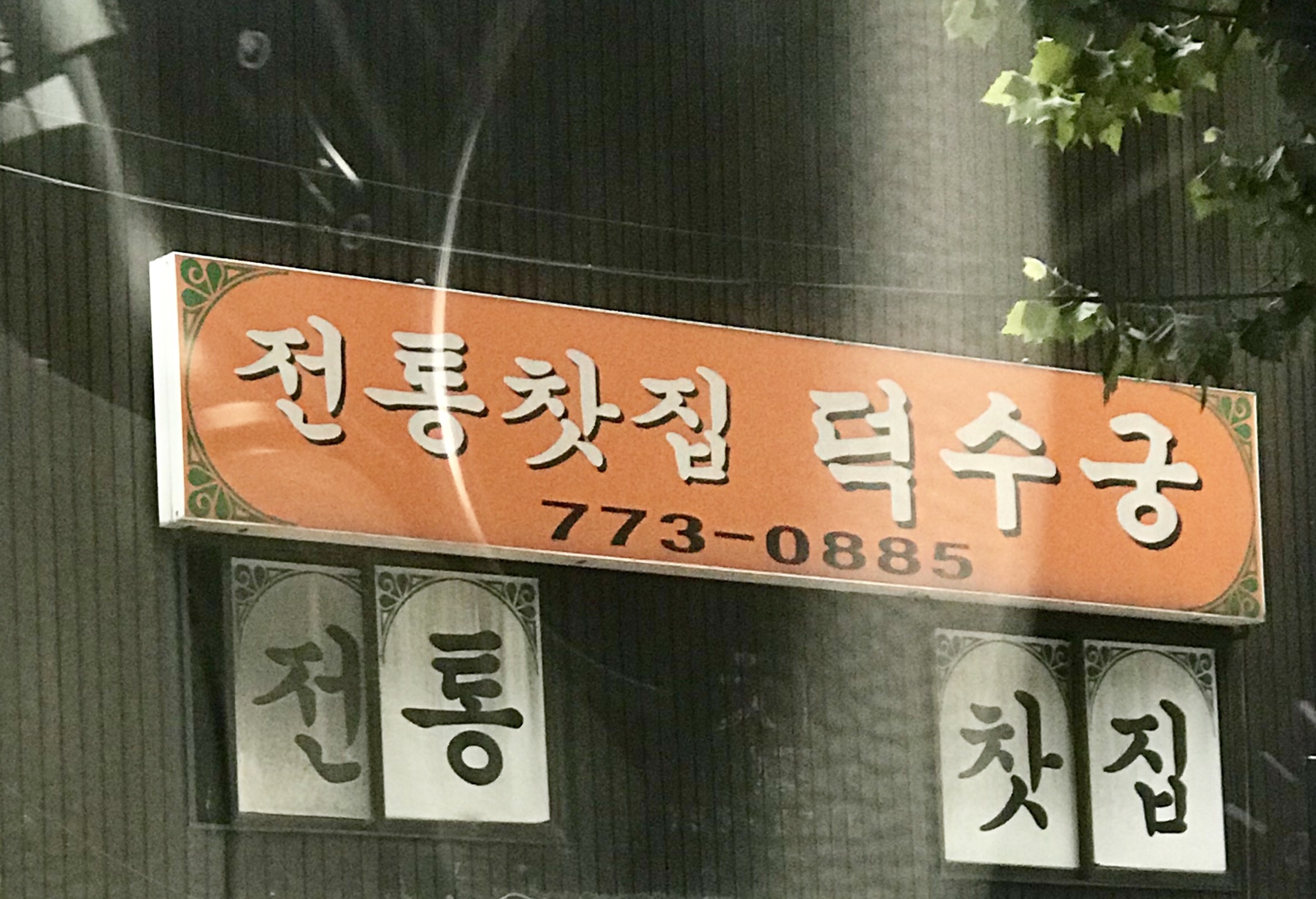 전통찻집덕수궁 사진 1