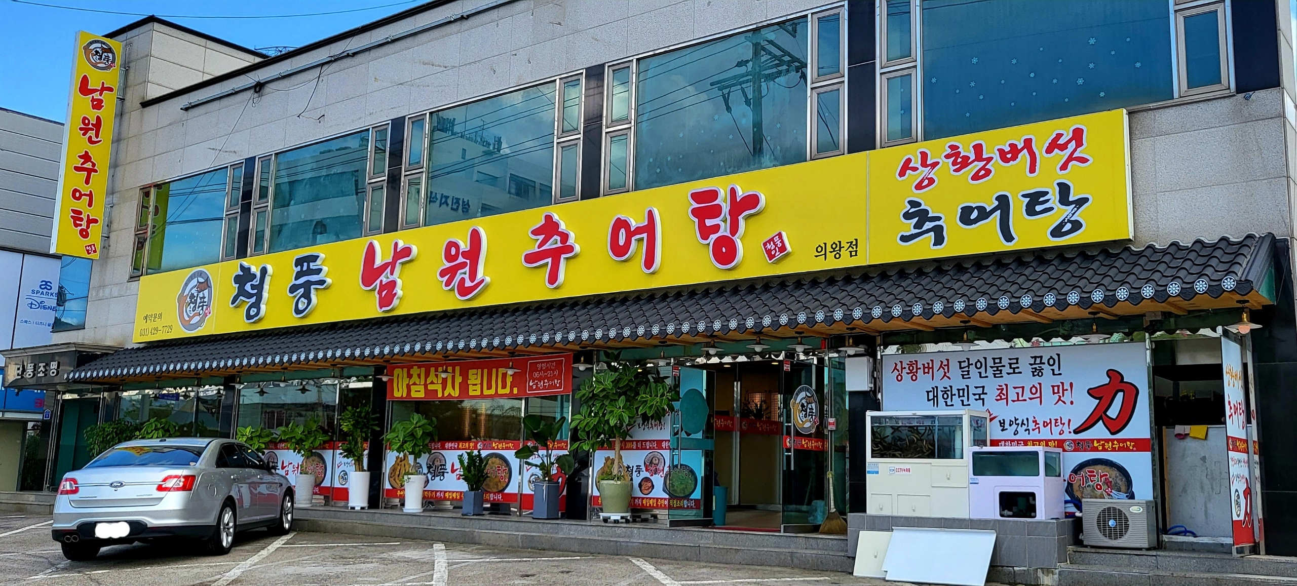 청풍남원추어탕 사진 1