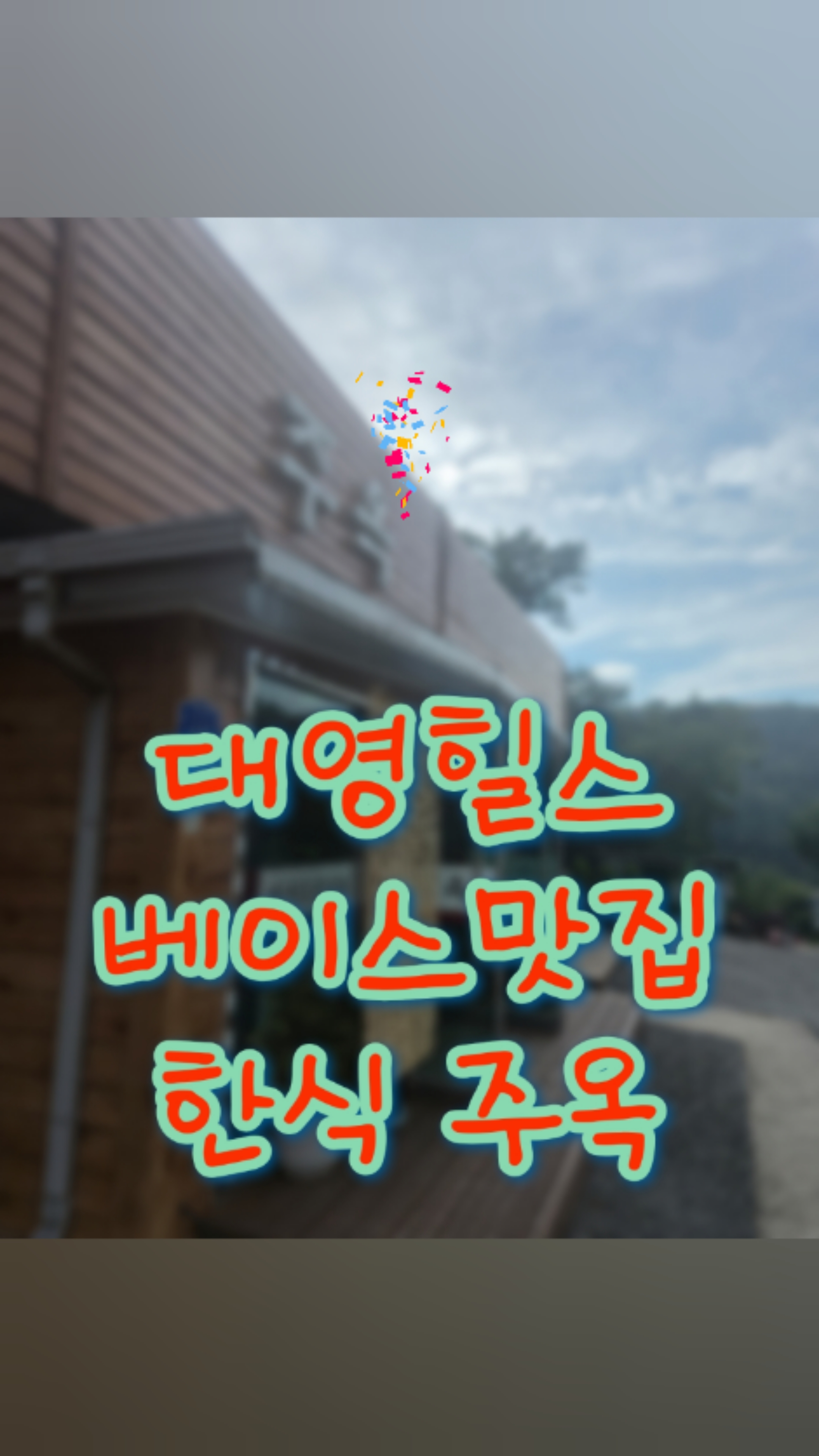 주옥 사진 2