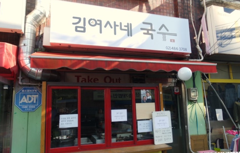 김여사네 국수 사진
