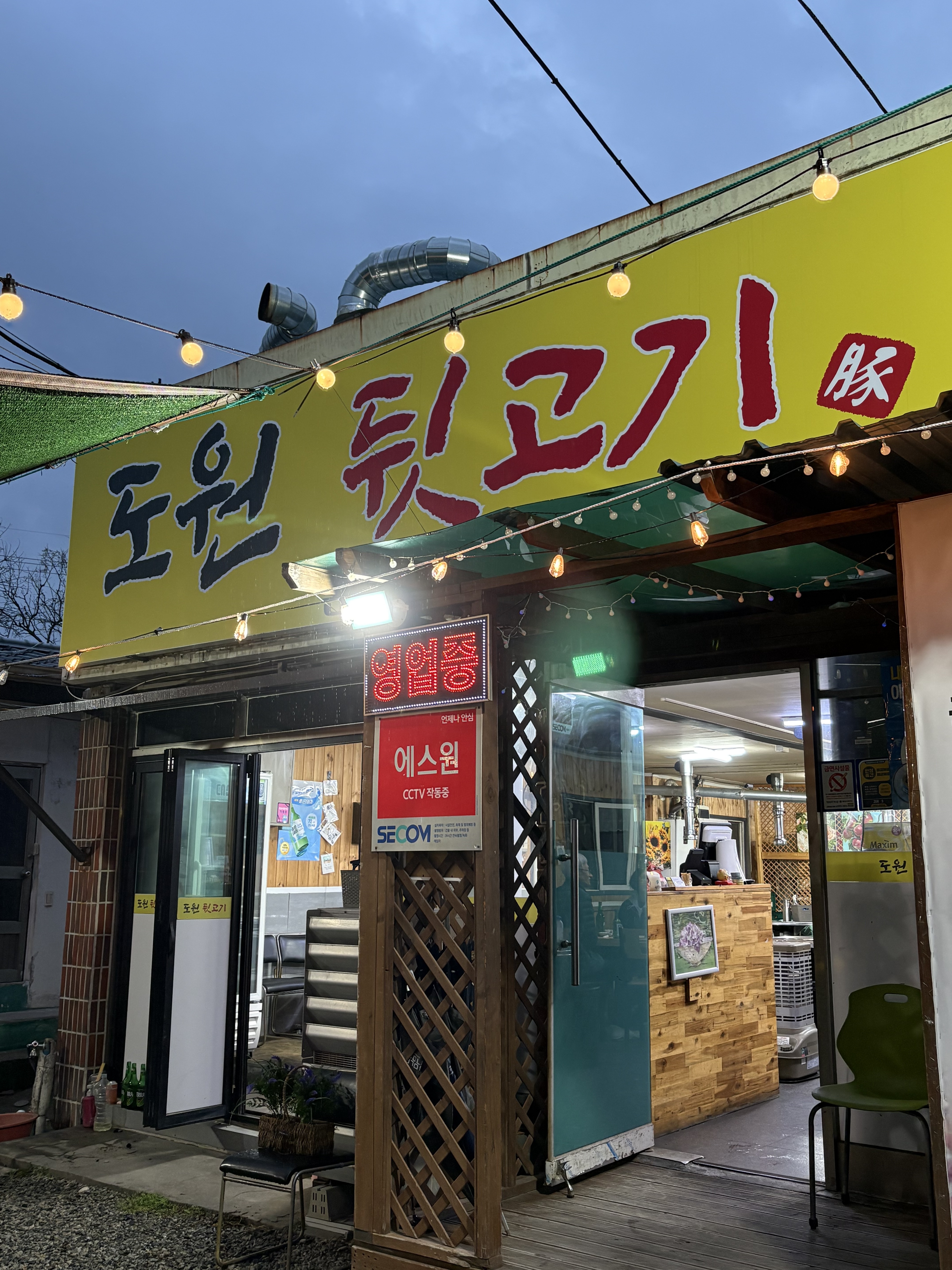 도원뒷고기 사진 1