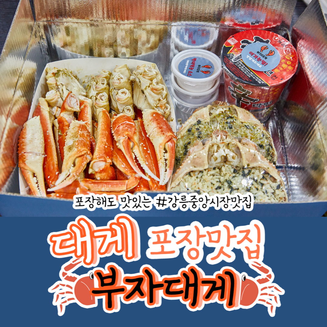 부자대게 사진 2