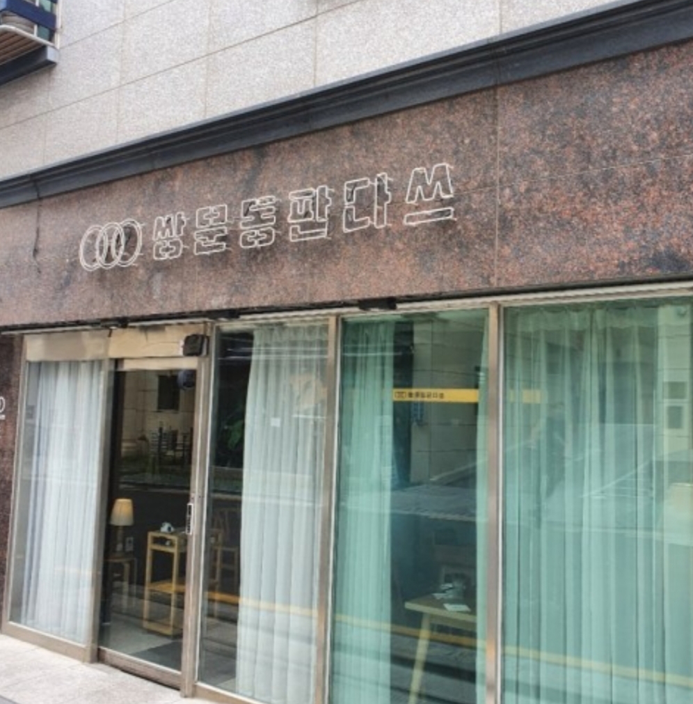 쌍문동판다쓰 사진 3