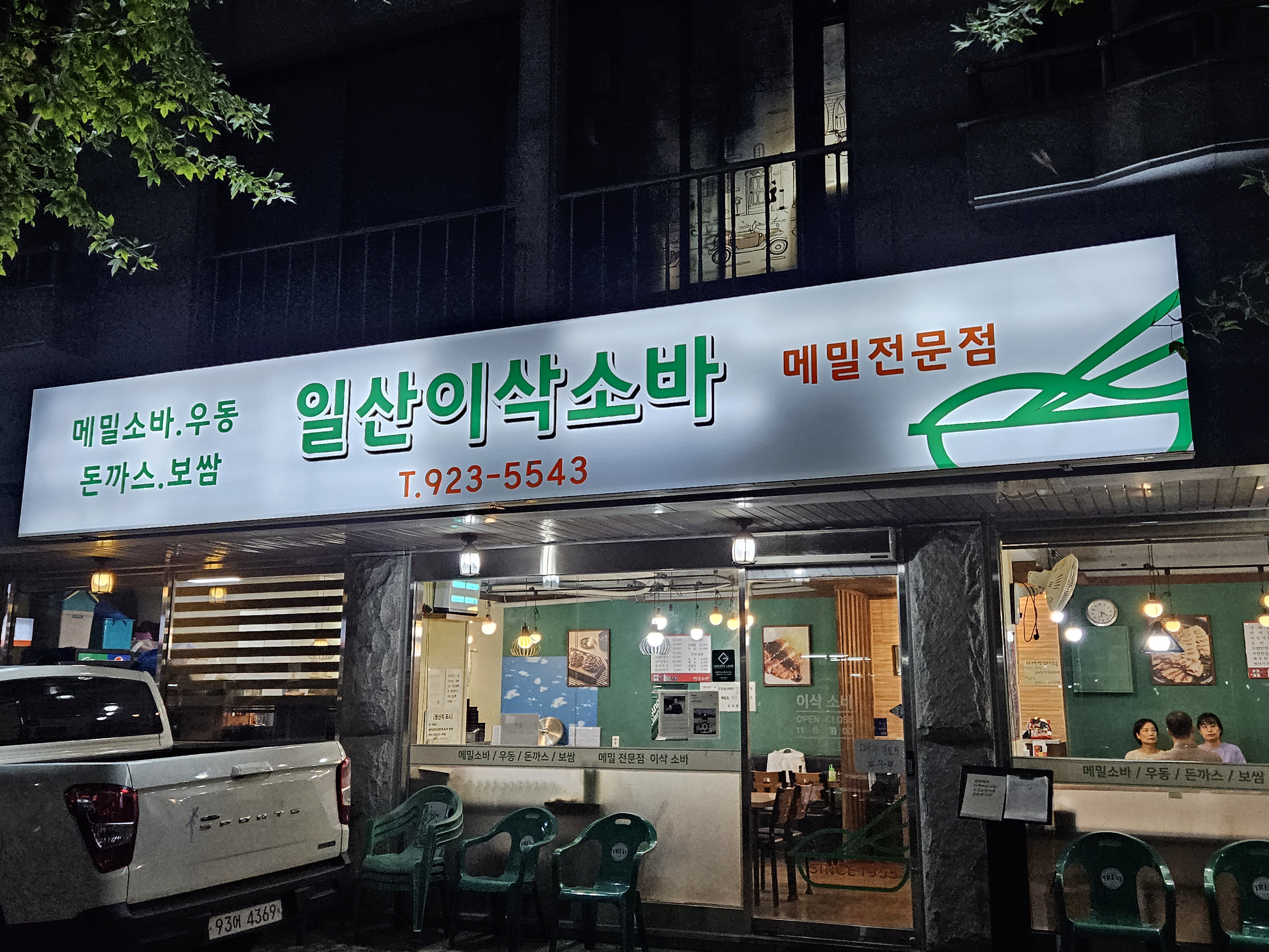 일산이삭소바 사진 1
