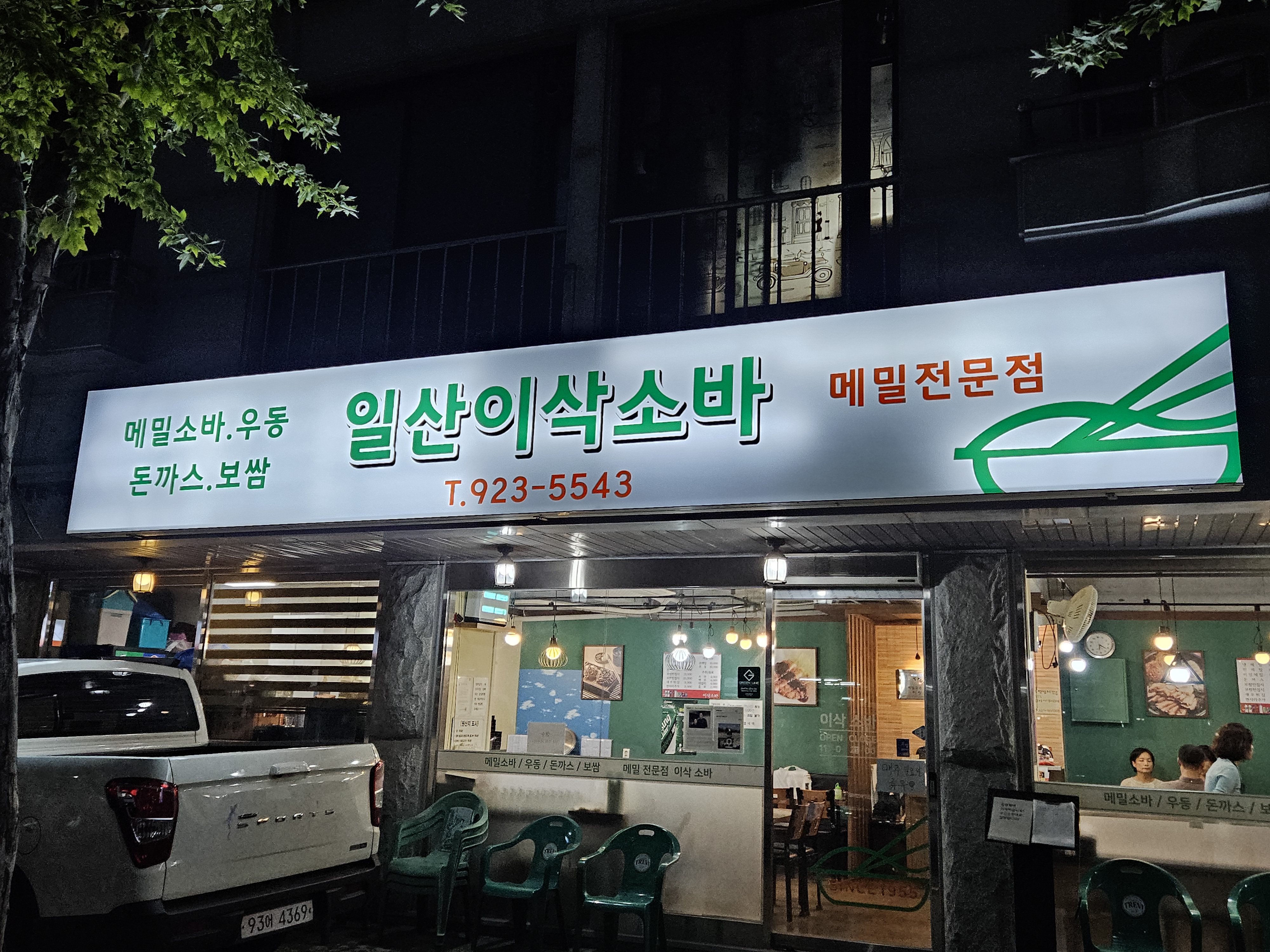 일산이삭소바 사진 2