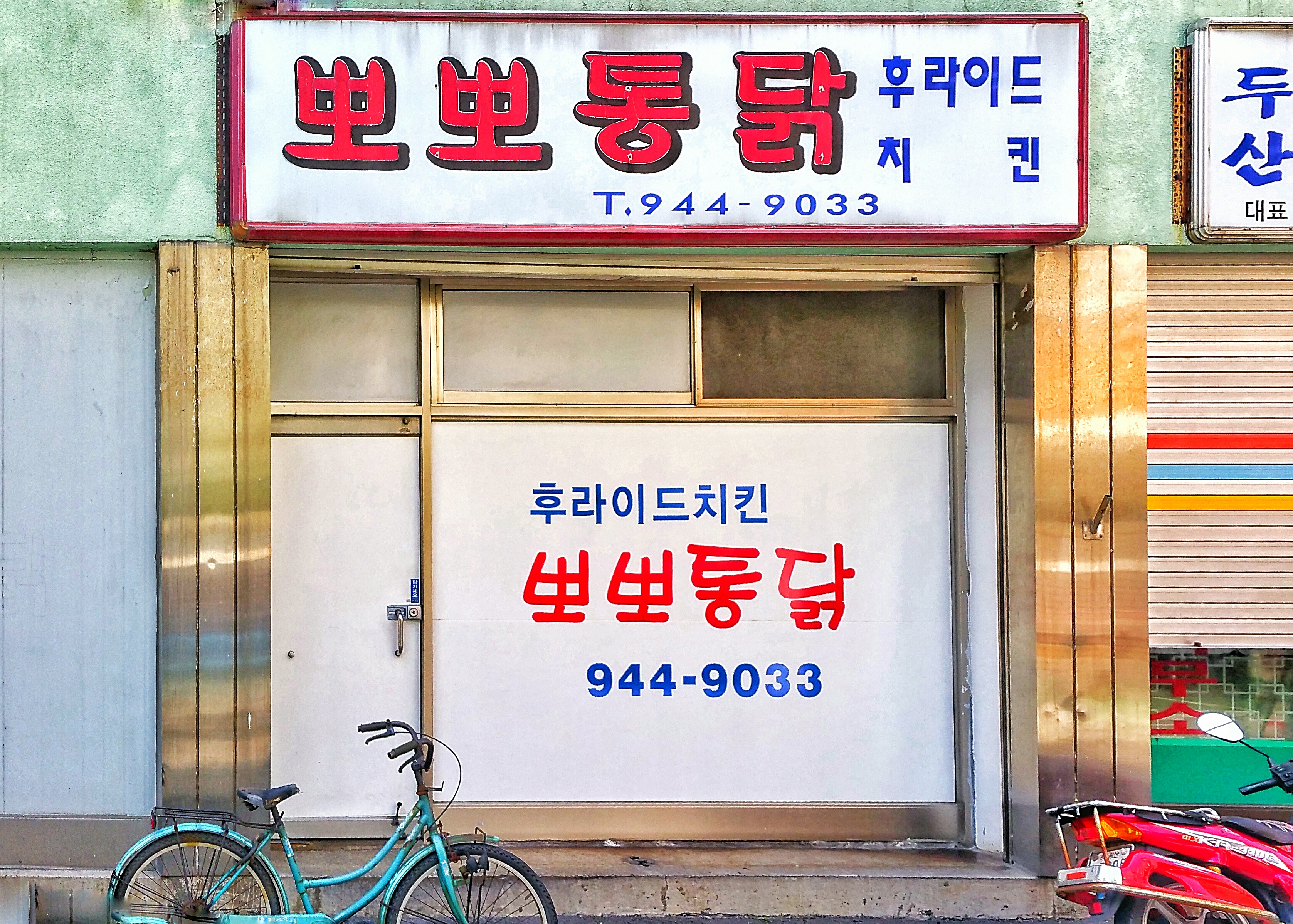 뽀뽀통닭 전산여고후문 사진