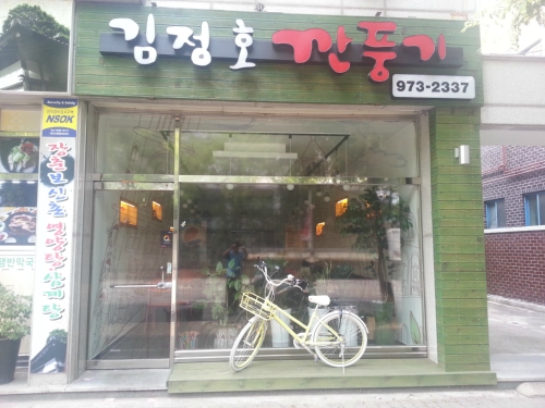 김정호깐풍기 본점 사진