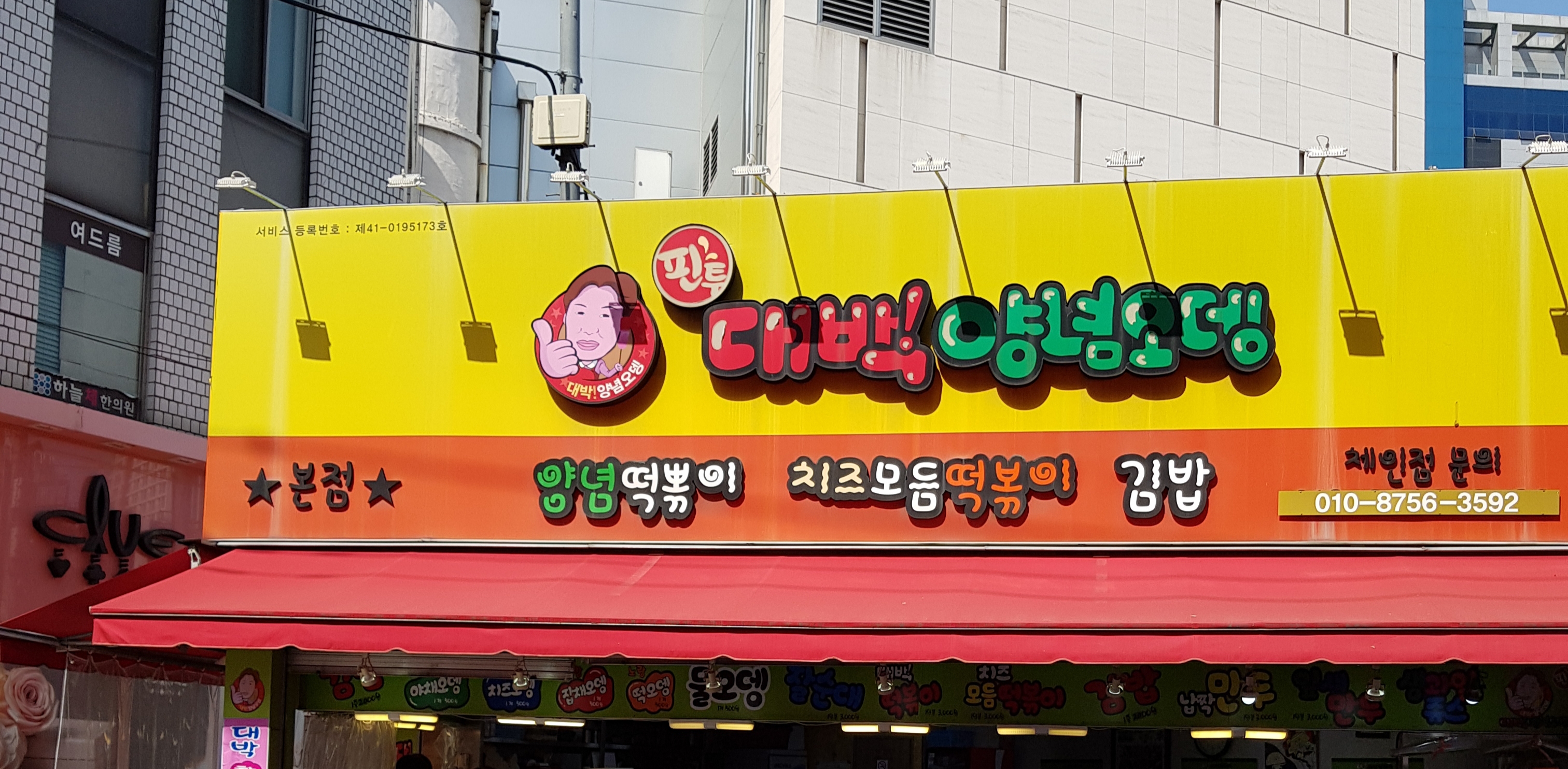 핀투대박양념오뎅 본점 사진