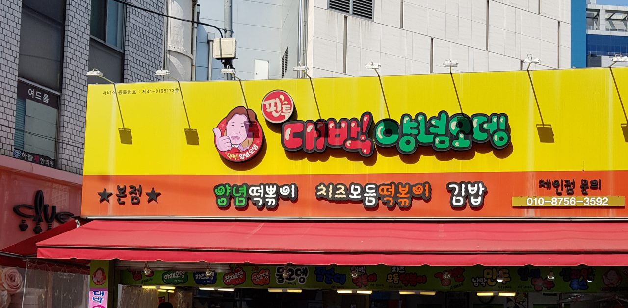 핀투대박양념오뎅 본점 사진