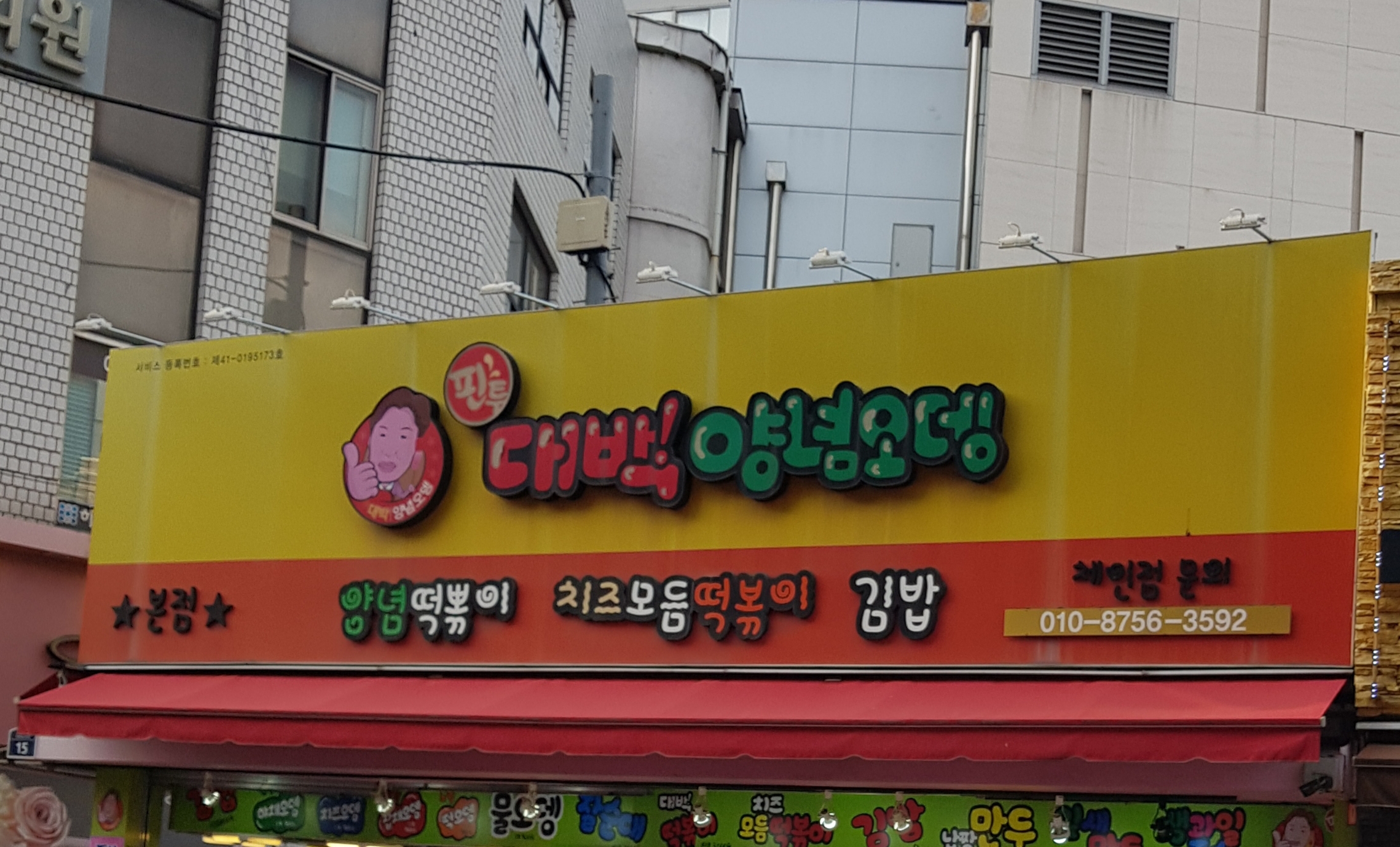 핀투대박양념오뎅 본점 사진 2