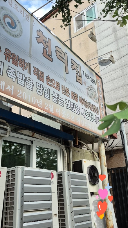천리집 사진 2