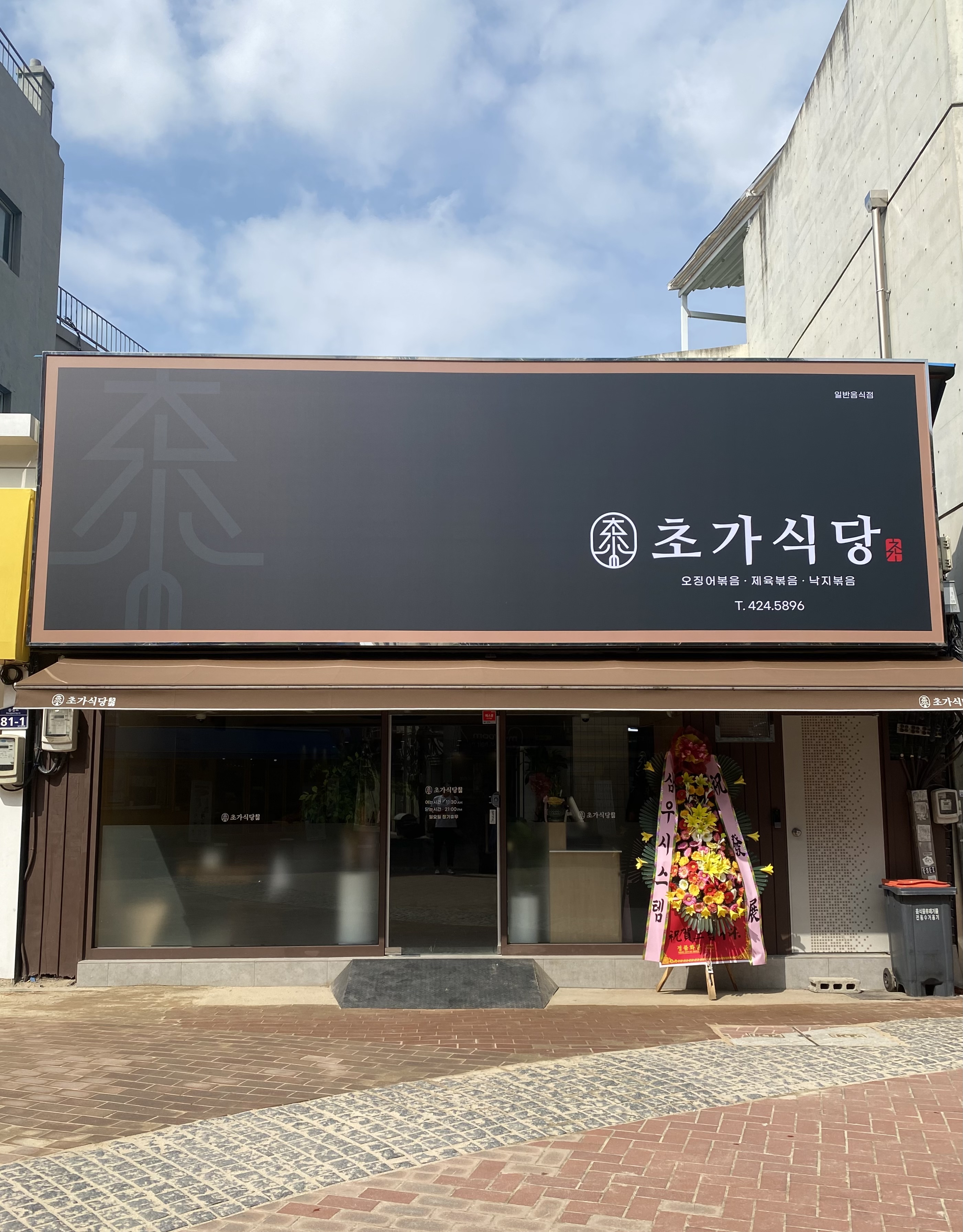 초가식당 사진 1