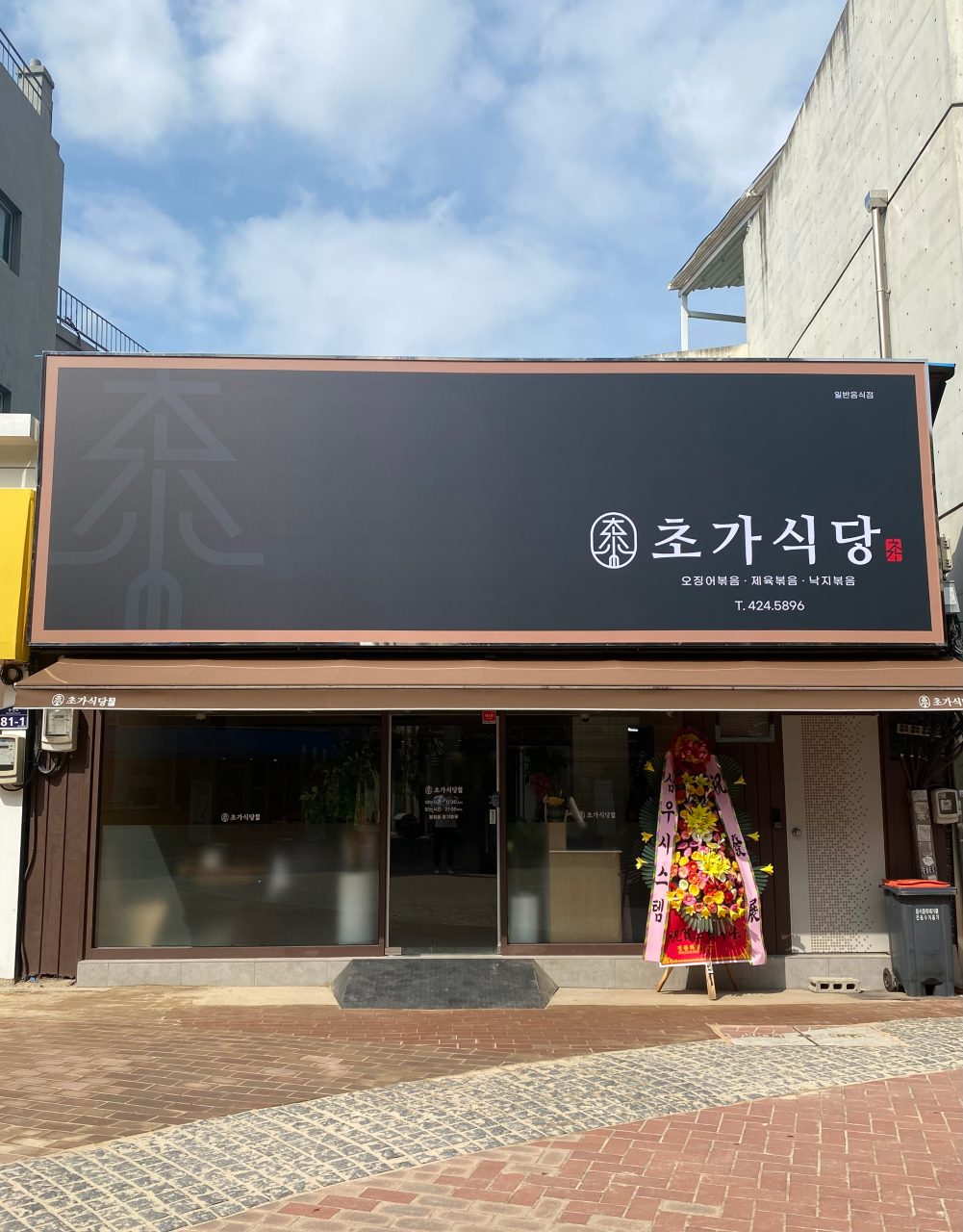초가식당 사진