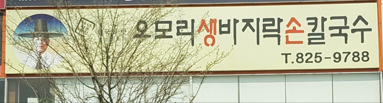 오모리생바지락손칼국수 사진