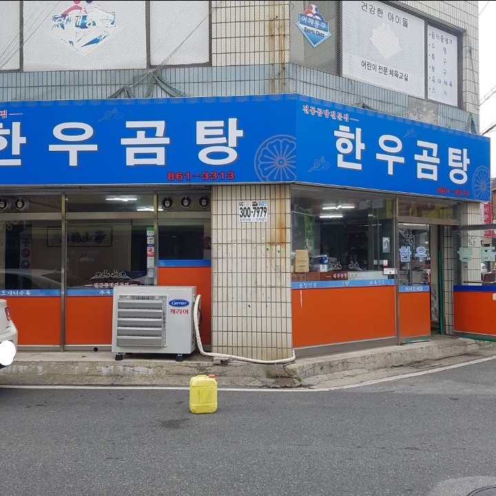 한우곰탕 사진