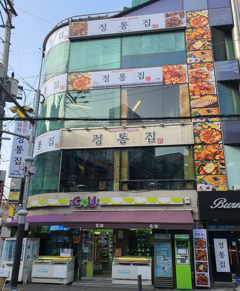 정통집 수유역점 사진 1