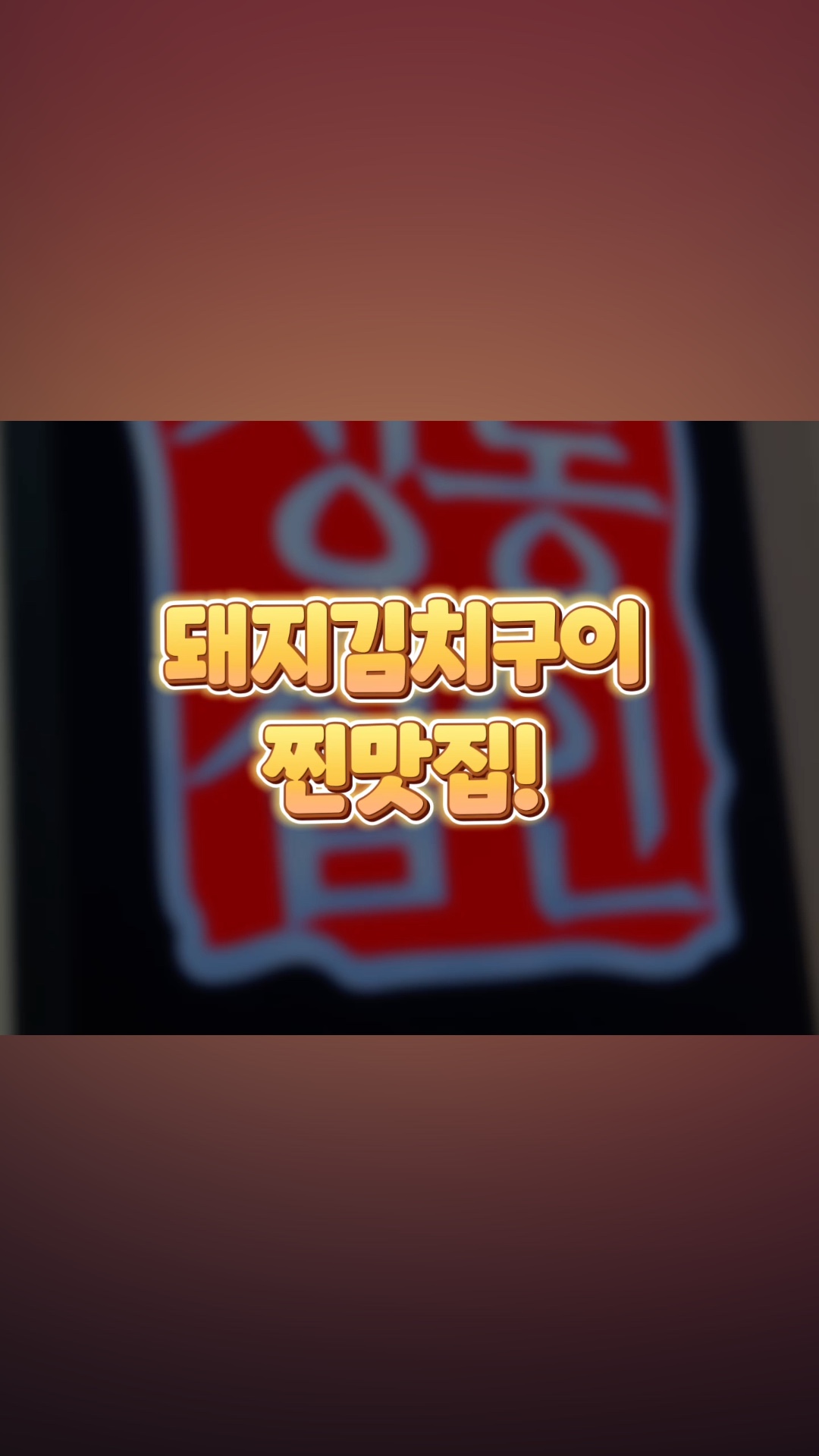 정통집 수유역점 사진 2