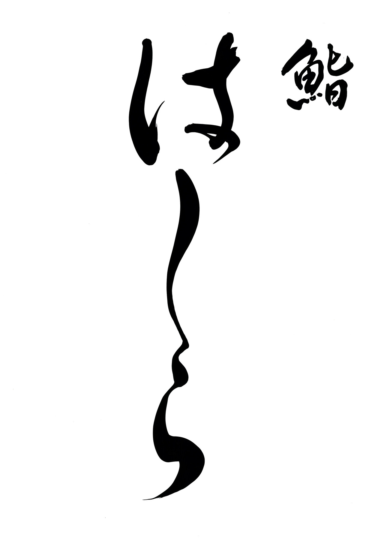 하시라 사진 1