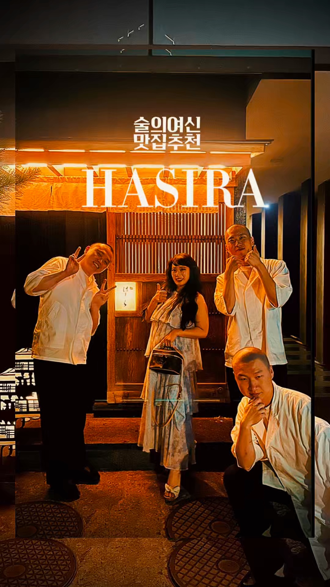 하시라 사진 2