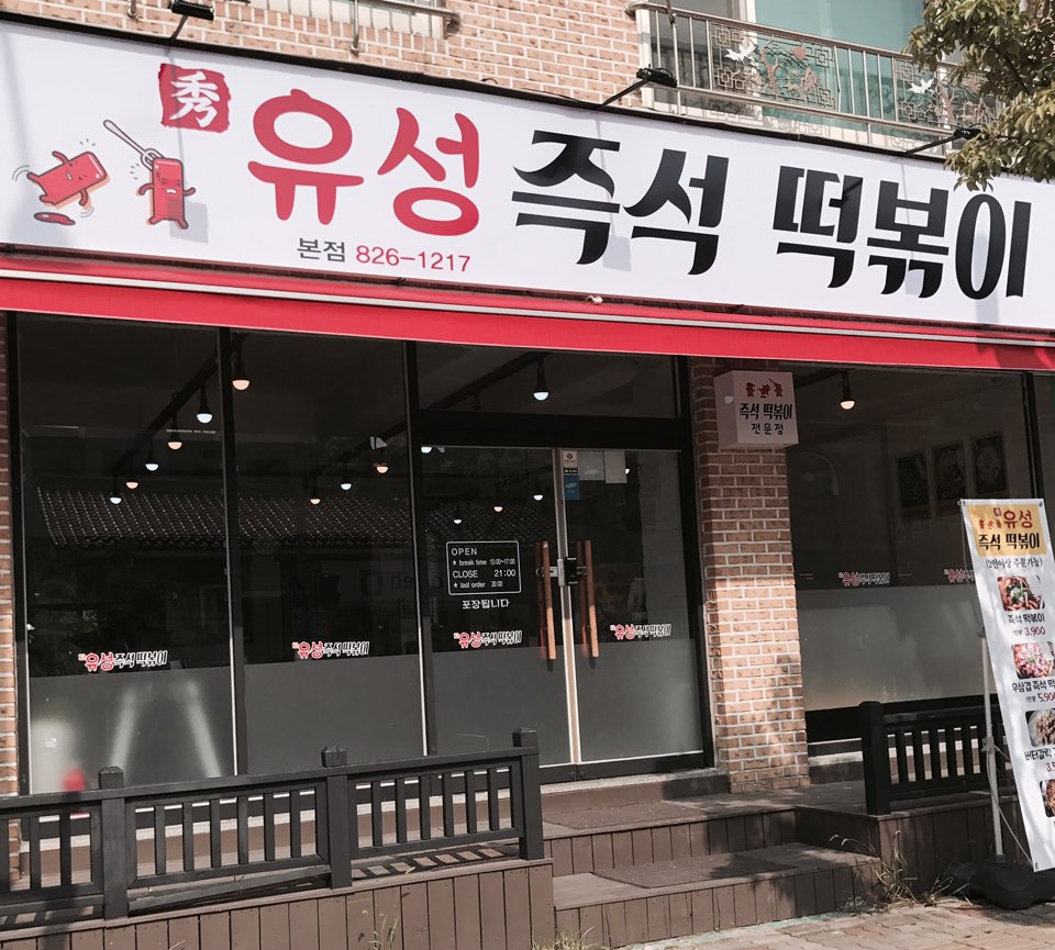 유성즉석떡볶이 사진