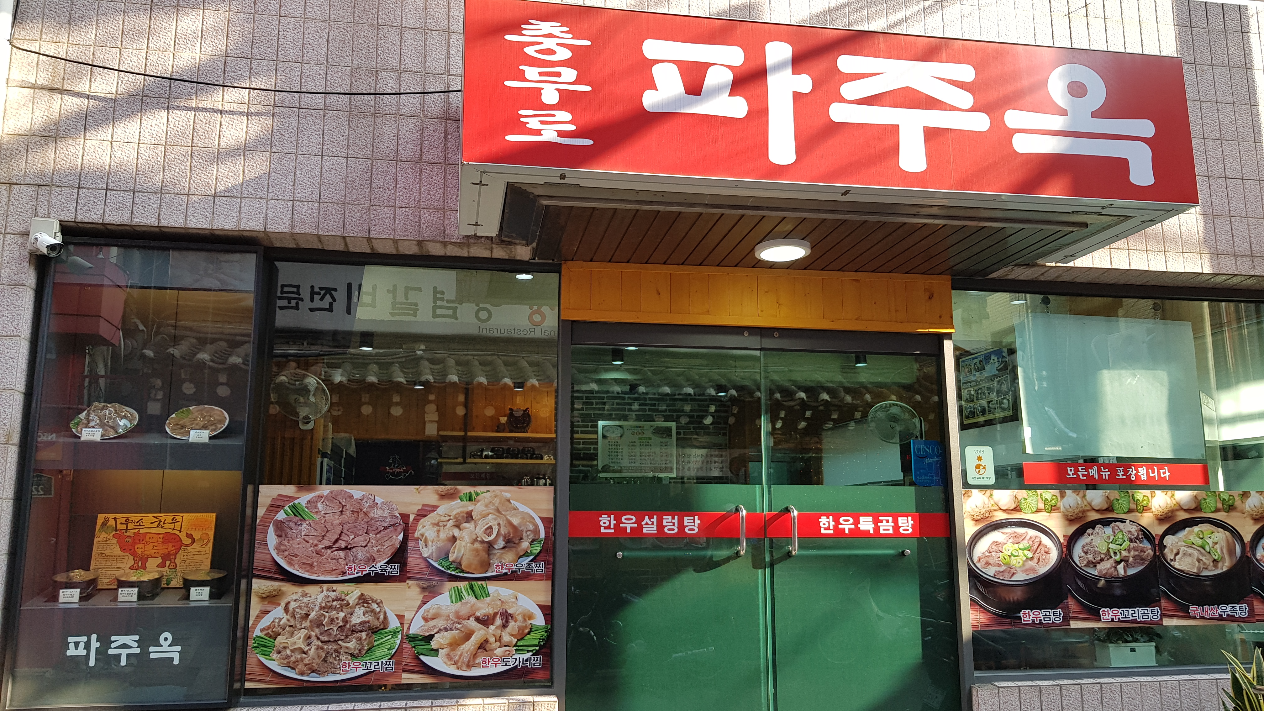 충무로 파주옥 사진 3