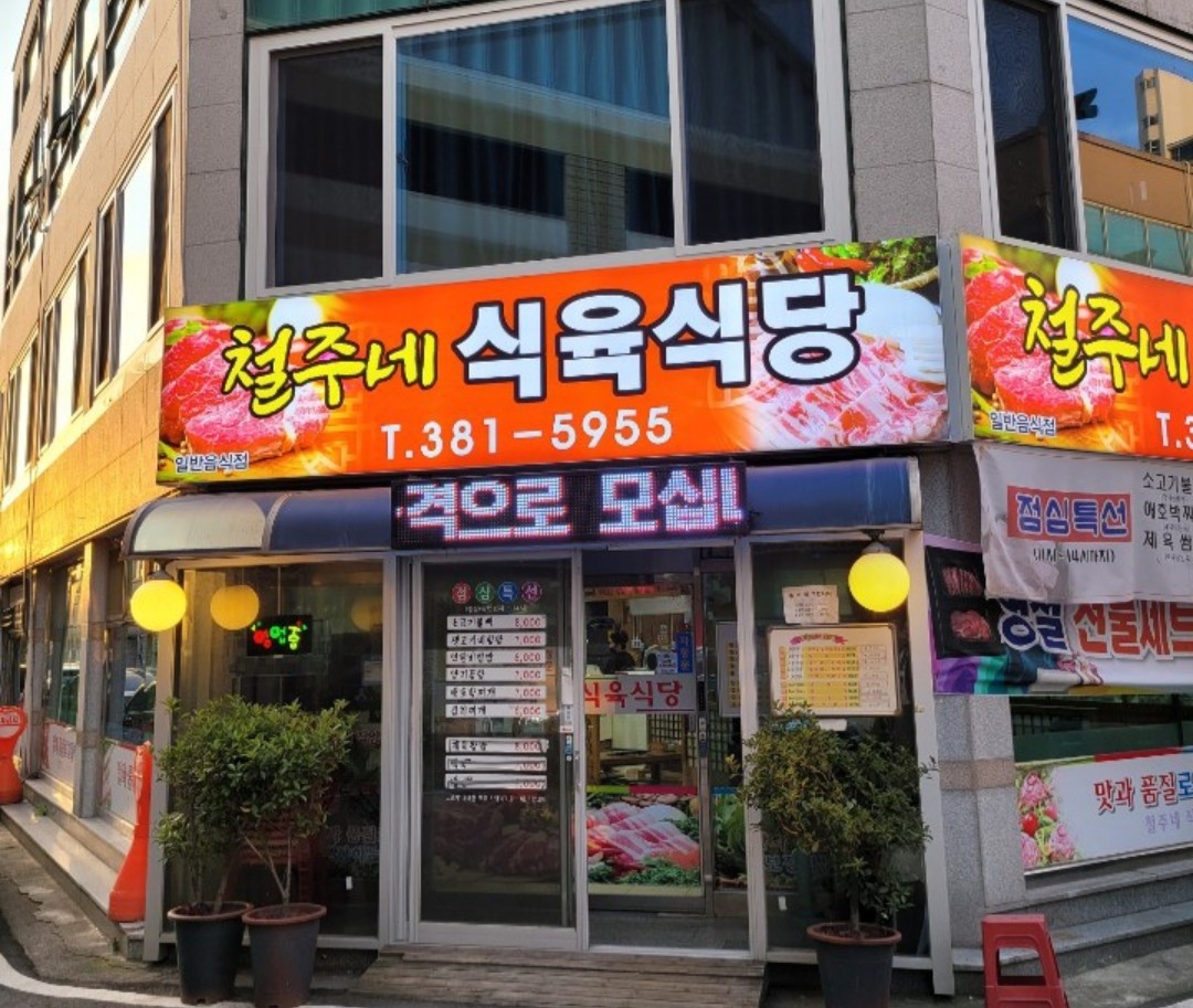 철주네식육식당 사진