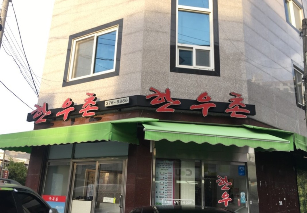 한우촌 사진 1