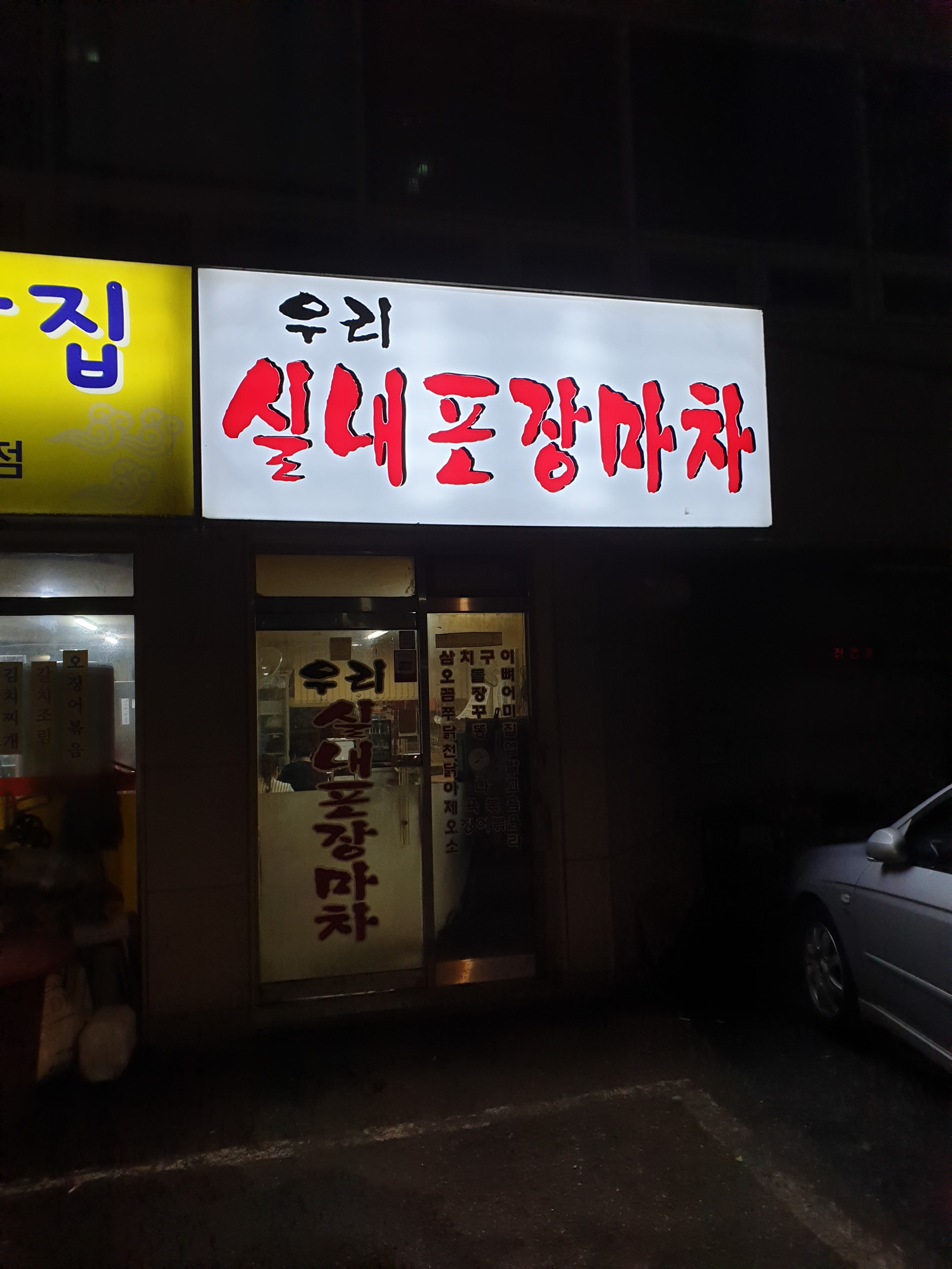 우리실내포장마차 사진 1