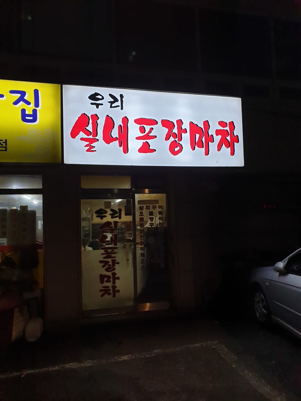 우리실내포장마차 사진