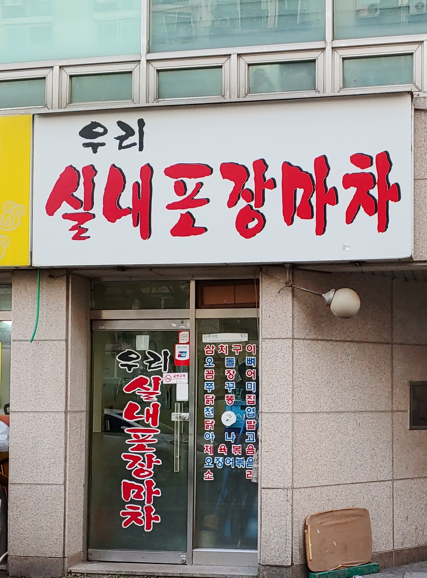 우리실내포장마차 사진 2