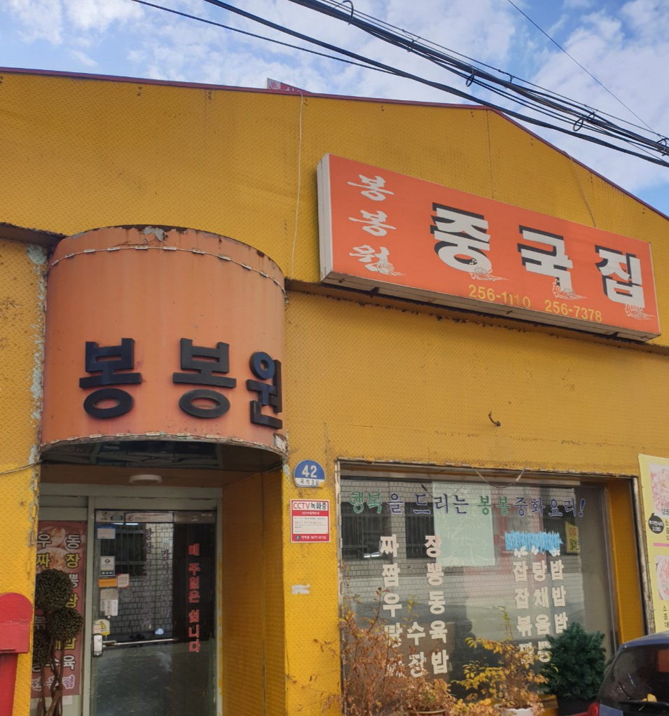 봉봉원 사진 1