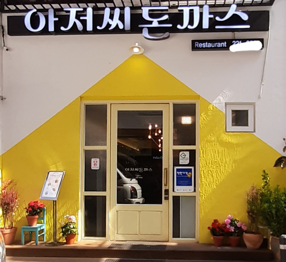 아저씨돈까스 사진