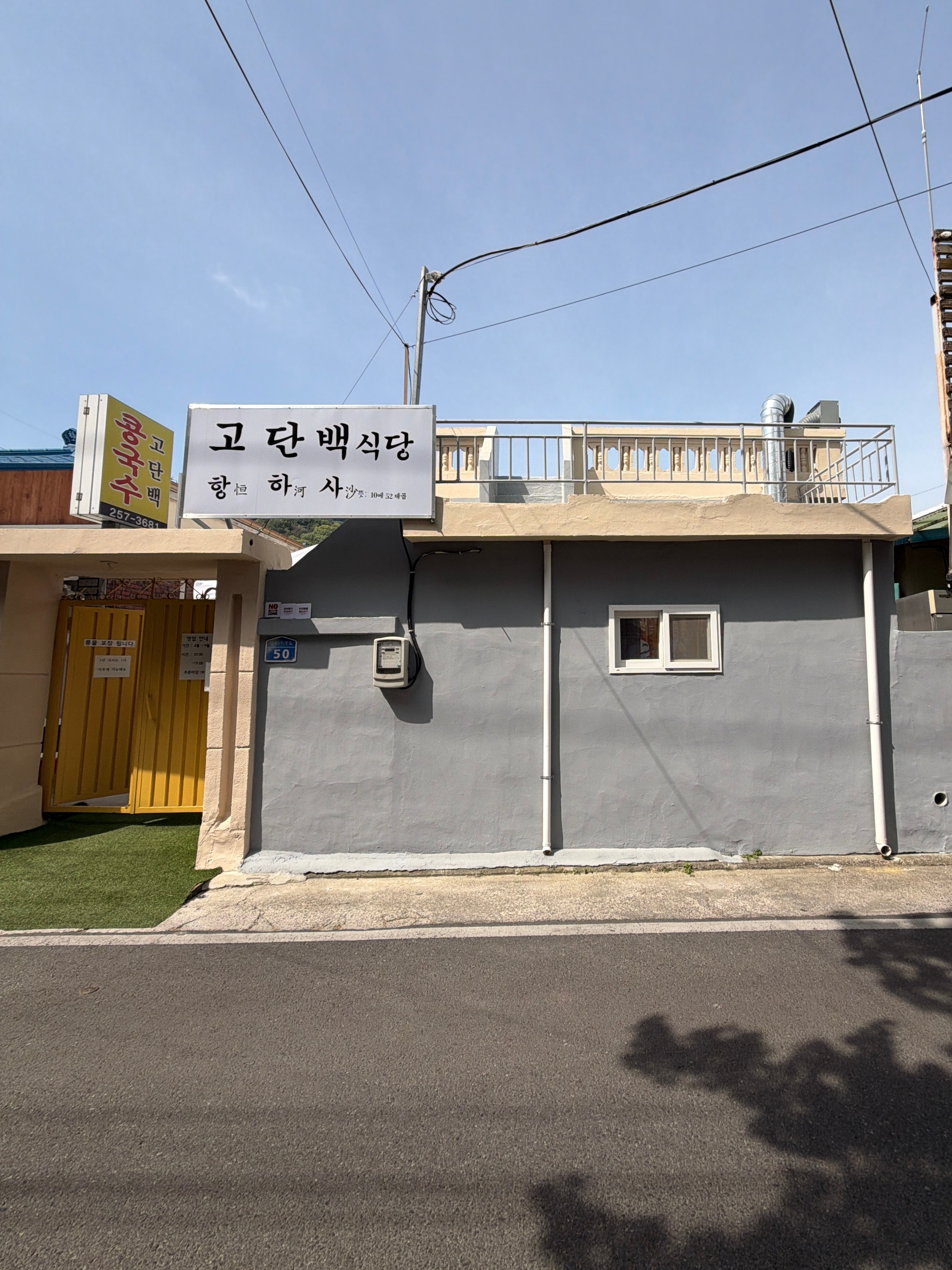 고단백식당 사진