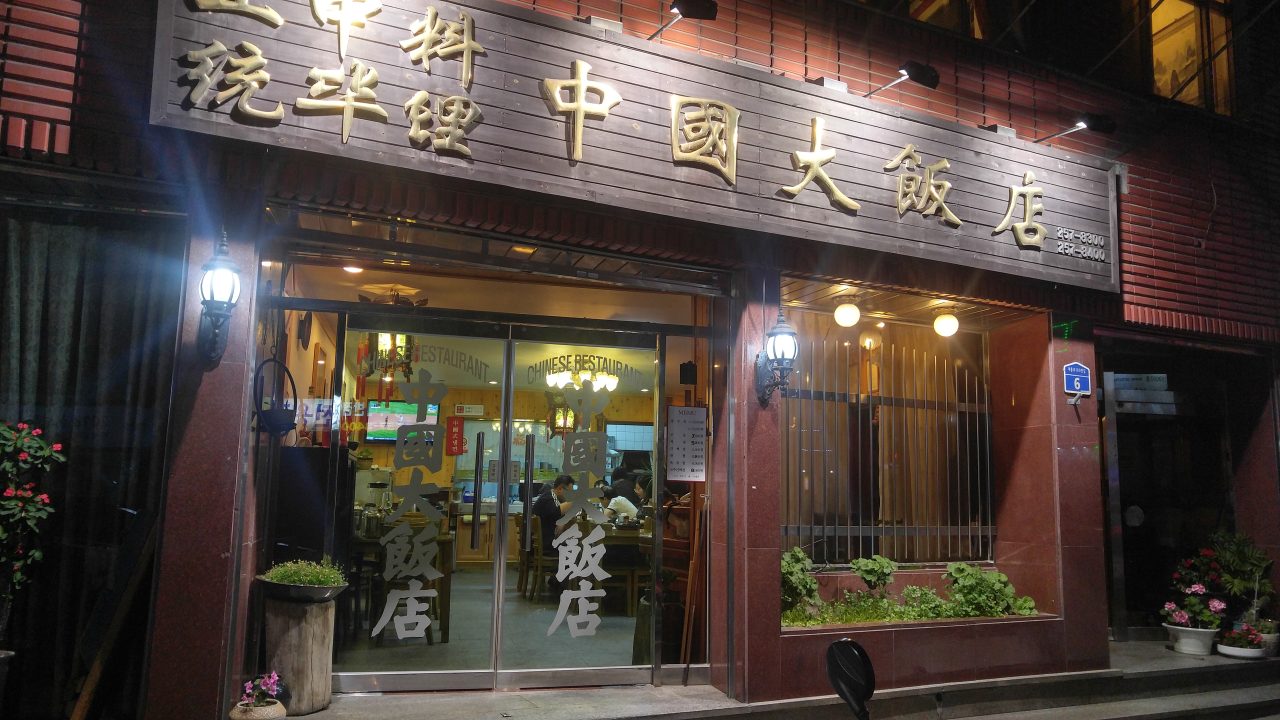 중국대반점 사진