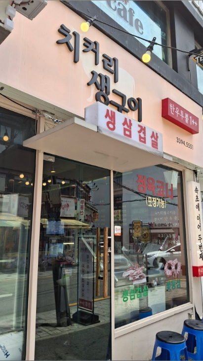 치커리생구이 사진 2