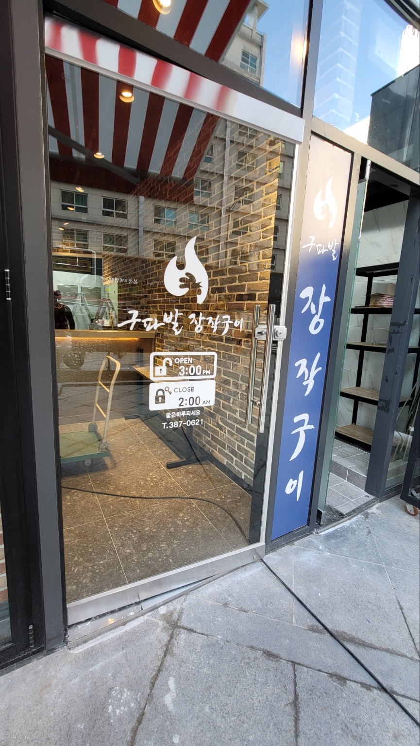 구파발 장작구이 사진 1