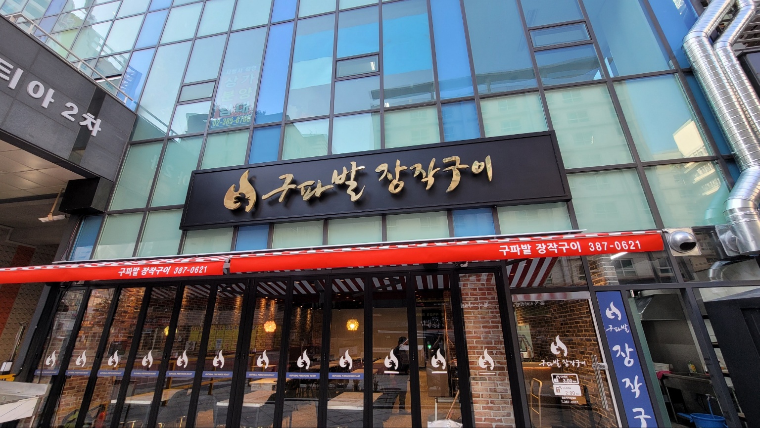 구파발 장작구이 사진 3